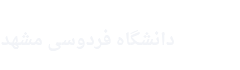 خدمات مشاوره و نگارشی آنلاین حقوقی- دانشگاه فردوسی مشهد